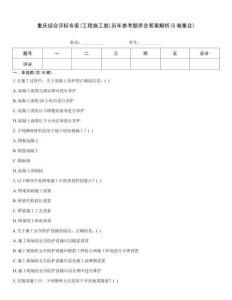重庆综合评标专家(工程施工类)历年参考题库含答案解析(5卷集合)