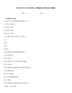 安全员之B证(项目负责人)精选题库及答案(历年真题)