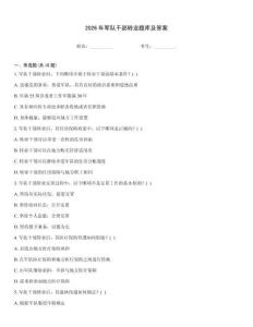 2026年軍隊干部轉(zhuǎn)業(yè)題庫及答案