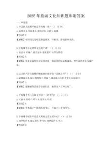 2025年旅游文化知识题库附答案