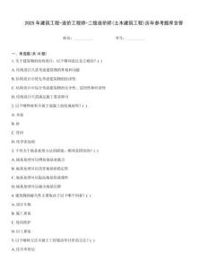 2025年建筑工程-造价工程师-二级造价师(土木建筑工程)历年参考题库含答