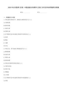 2025年主任医师(正高)-中医皮肤与性病学(正高)[079]历年参考题库含答案