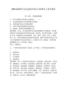 2026新疆喀什昆仑建设有限公司招聘3人备考题库附答案详解（培优a卷）