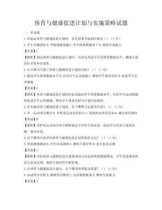体育与健康促进计划与实施策略试题