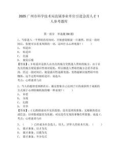2025廣州市科學技術局直屬事業單位引進急需人才1人參考題庫含答案詳解（鞏固）