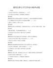 通用法律文书写作技巧梳理试题