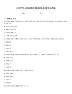 全國大學生心理健康知識競賽題庫及參考答案(通用版)