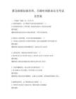 緊急救援技能培訓，關鍵時刻救命法寶考試及答案