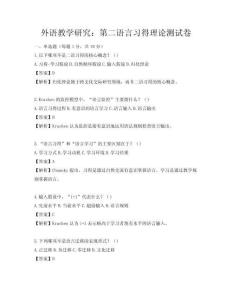 外語教學研究：第二語言習得理論測試卷