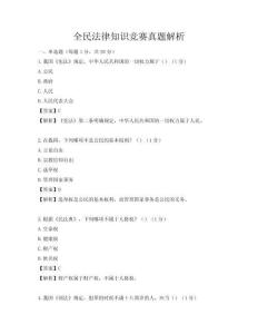 全民法律知识竞赛真题解析