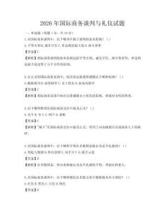 2026年國際商務談判與禮儀試題