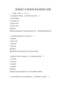 新能源汽車維修保養標準操作試題