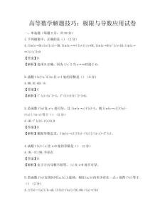 高等数学解题技巧：极限与导数应用试卷