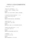中國歷史與文化知識競賽題庫附答案