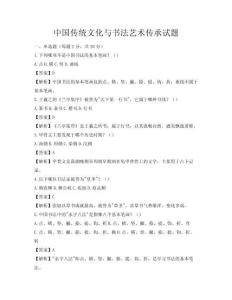 中國(guó)傳統(tǒng)文化與書法藝術(shù)傳承試題