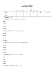 山東方言題庫及答案大全