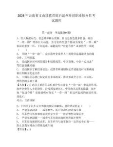 2026年云南省文山壯族苗族自治州單招職業傾向性考試題庫帶答案詳解（能力提升）