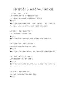 全國通用會計實務操作與審計規范試題