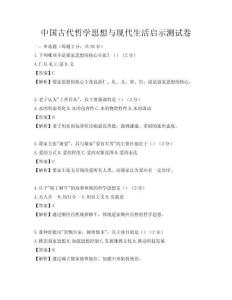 中国古代哲学思想与现代生活启示测试卷