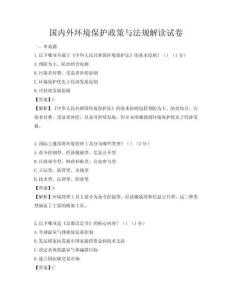 国内外环境保护政策与法规解读试卷