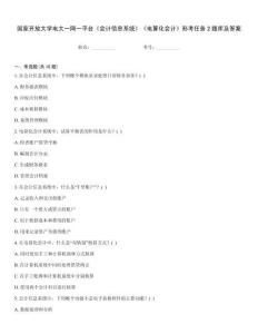 国家开放大学电大一网一平台《会计信息系统》《电算化会计》形考任务2题库及答案