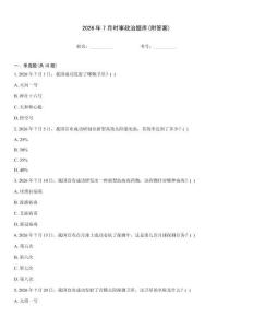 2026年7月时事政治题库(附答案)