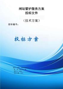 闸站管护服务方案投标文件（技术方案）