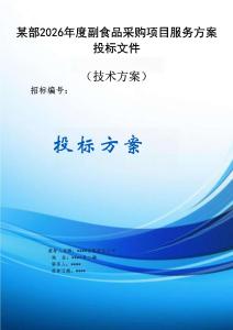 某部副食品采购项目服务方案投标文件（技术方案）