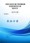 高速公路改擴(kuò)建工程質(zhì)量監(jiān)督試驗(yàn)檢測(cè)服務(wù)方案投標(biāo)文件（技術(shù)方案）