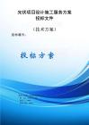 光伏項(xiàng)目設(shè)計(jì)施工服務(wù)方案投標(biāo)文件（技術(shù)方案）