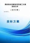 高標(biāo)準(zhǔn)農(nóng)田建設(shè)項(xiàng)目施工服務(wù)方案投標(biāo)文件（技術(shù)方案）