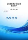 應(yīng)急救災(zāi)物資項(xiàng)目服務(wù)方案投標(biāo)文件（技術(shù)方案）