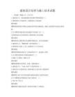 建筑設(shè)計(jì)原理與施工技術(shù)試題