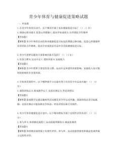 青少年体育与健康促进策略试题