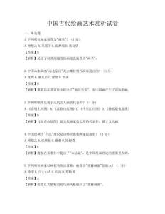 中國(guó)古代繪畫藝術(shù)賞析試卷