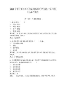 2026甘肅甘南州舟曲縣城關鎮社區衛生服務中心招聘3人備考題庫及參考答案詳解（達標題）