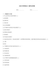 2026年管理会计 题库及答案