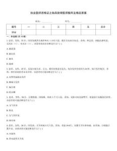 执业医师资格证之临床助理医师题库及精品答案