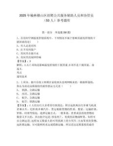 2025年榆林横山区招聘公共服务辅助人员和协管员（53人）参考题库及完整答案详解一套