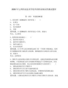 2026年九州職業技術學院單招職業傾向性測試題庫及完整答案詳解1套