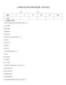1月國家開放大學電大期末考試試題：知識產權法