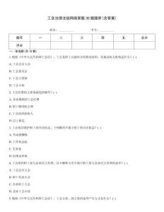 工会法律法规网络答题30题题库(含答案)