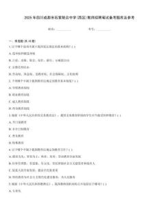 2025年四川成都市石室联合中学(西区)教师招聘笔试备考题库及参考