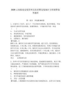 2026云南临沧边境管理支队招聘边境地区专职辅警备考题库及参考答案详解一套