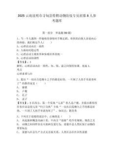 2025云南昆明市寻甸县特聘动物防疫专员招募8人参考题库及完整答案详解一套