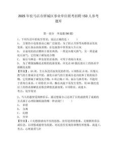 2025年驻马店市驿城区事业单位联考招聘153人参考题库及答案详解（典优）