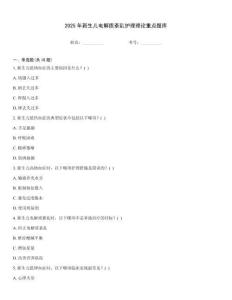 2025年新生兒電解質(zhì)紊亂護(hù)理理論重點(diǎn)題庫(kù)