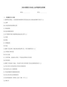 2026最新大專成人自考題庫及答案