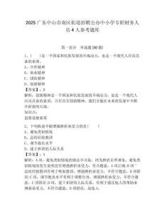 2025廣東中山市南區街道招聘公辦中小學專職財務人員4人參考題庫及答案詳解（奪冠）