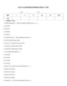 2025年山西高校教资老师题库及答案(可下载)